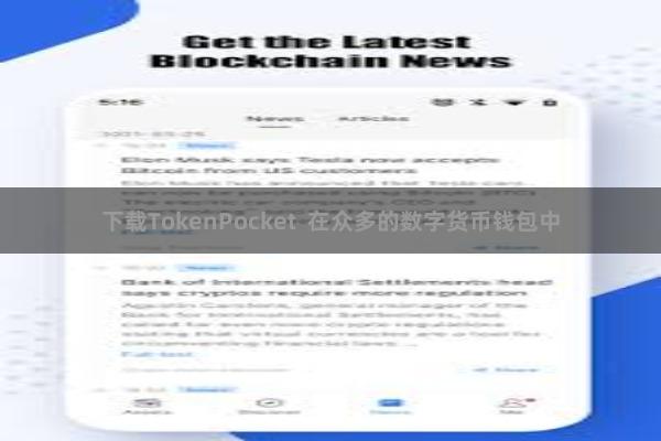 下载TokenPocket 在众多的数字货币钱包中