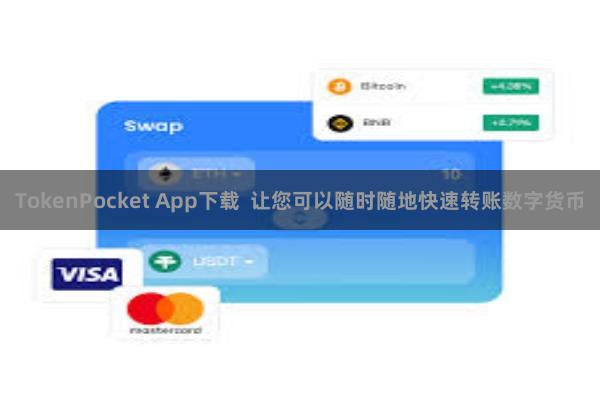 TokenPocket App下载 让您可以随时随地快速转账数字货币