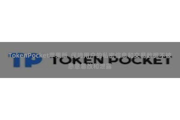TokenPocket苹果版 保障用户的私密信息和交易数据不被恶意篡改和泄露