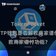 TokenPocket冷钱包 TP钱包是否解救商家谱付功能？