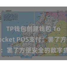 TP钱包创建钱包 TokenPocket POS支付：罢了方便安全的数字货币支付