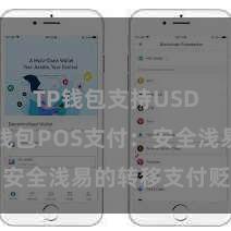 TP钱包支持USDC TP钱包POS支付：安全浅易的转移支付贬责决策