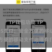 TP钱包功能 TP钱包POS支付：安全方便的移动支付治理有打算