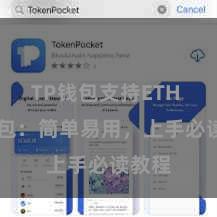 TP钱包支持ETH TP钱包：简单易用，上手必读教程