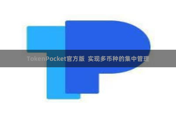 TokenPocket官方版  实现多币种的集中管理