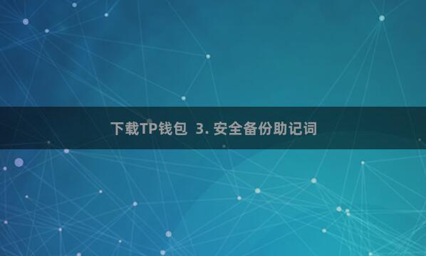 下载TP钱包  3. 安全备份助记词