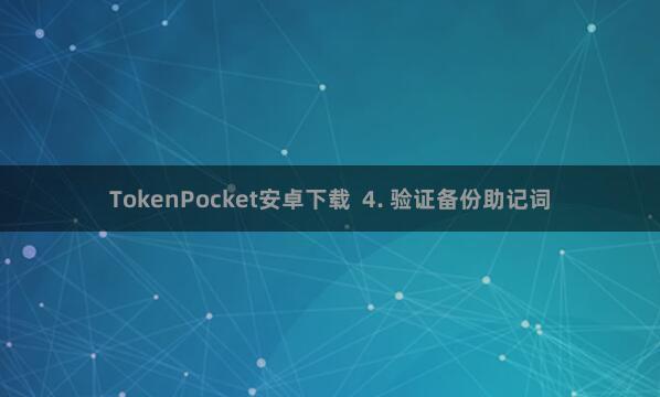 TokenPocket安卓下载  4. 验证备份助记词