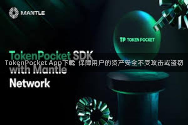 TokenPocket App下载  保障用户的资产安全不受攻击或盗窃