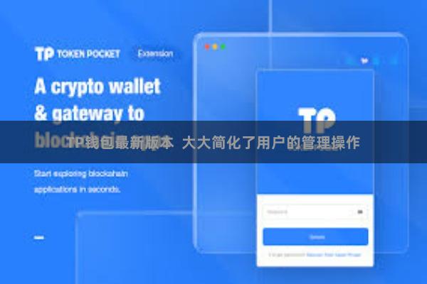 TP钱包最新版本  大大简化了用户的管理操作