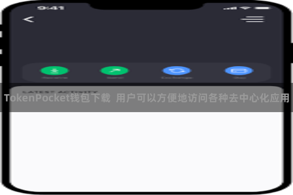 TokenPocket钱包下载  用户可以方便地访问各种去中心化应用