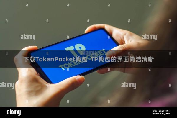 下载TokenPocket钱包  TP钱包的界面简洁清晰